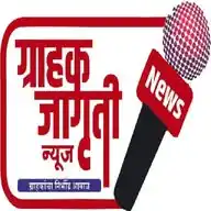 ग्राहक जागृती न्यूज WhatsApp Channel