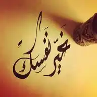 غير نفسك 📕 WhatsApp Channel