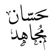 (حسان مجاهد) Hasan Mojahed WhatsApp Channel