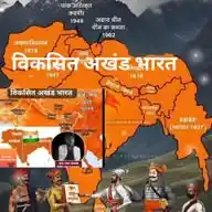 🇮🇳 विकसित अखंड भारत (🇮🇳 developed united india )UI WhatsApp Channel