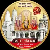 Jai Shri. Baba Gangaram (Shri. Baba Gangaram Dham,
Shree Panchdeo Mandir,
Jhunjhunu, Rajasthan) WhatsApp Channel