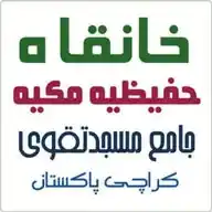 خانقاہ حفیظیہ مکیہ کراچی WhatsApp Channel