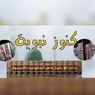 كنوز نبوية  WhatsApp Channel