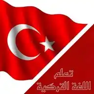 كورسات تعلم اللغة التركية 🇹🇷 WhatsApp Channel