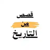 قصص من التاريخ WhatsApp Channel