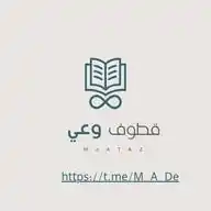 قـطـوف وعـــي WhatsApp Channel