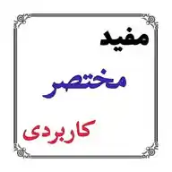 مفید مختصر کاربردی 🎁 WhatsApp Channel