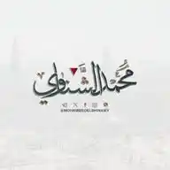 مـحـمـد الشـنَّـاوي WhatsApp Channel