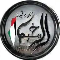 مخيم الرمل الفلسطيني باللادقية -  🇵🇸 LATTAKIA CAMP WhatsApp Channel