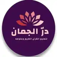مقرأة دُرُّ الْـــجُــــمَـــانِ WhatsApp Channel