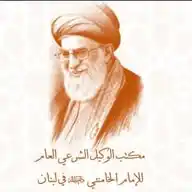 مكتب الوكيل الشرعي العام للامام الخامنئي دام ظله في لبنان WhatsApp Channel
