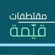 مقتطفات قيّمة WhatsApp Channel