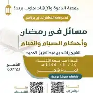 مناشط دعوة جنوب بريدة WhatsApp Channel