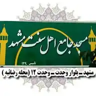 مسجدجامع اهل سنت مشهد WhatsApp Channel
