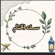 مسك الختام🩶🫰 WhatsApp Channel