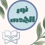 نـــور الـــهـــدى WhatsApp Channel