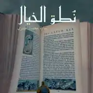 نُطق الخيال. WhatsApp Channel