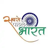 #सबसे पहले भारत WhatsApp Channel