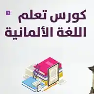 تعلم اللغة الالمانية مجانا WhatsApp Channel
