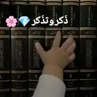 ذَكر وتذَكر 💎🌸 WhatsApp Channel