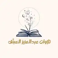 تلاوات عبدالعزيز العبنّق WhatsApp Channel