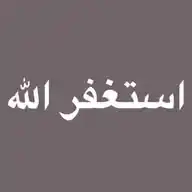 تذكير بالاستغفار  WhatsApp Channel
