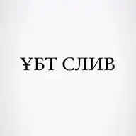 ҰБТ СЛИВ WhatsApp Channel