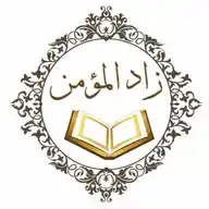 زاد المؤمن WhatsApp Channel