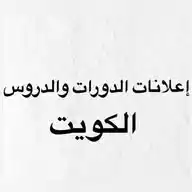 إعلانات الدورات والدروس الكويت WhatsApp Channel