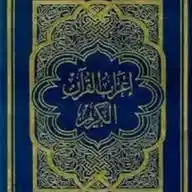 إعراب القرآن الكريم WhatsApp Channel