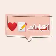 اقتباسات 📝❤ WhatsApp Channel
