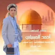 المنشد أحمد المسيلي WhatsApp Channel
