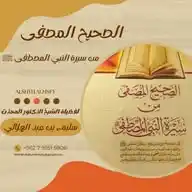 الصحيح المصفى - ALshyh ALmsfy WhatsApp Channel