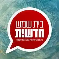 בית שמש חדשות WhatsApp Channel