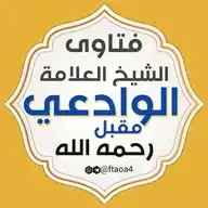 فتاوى الشيخ مقبل الوادعي fatawaa WhatsApp Channel