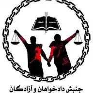 جنبش دادخواهان و‌آزادگان WhatsApp Channel