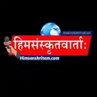 हिमसंस्कृतवार्ता @himsanskritnews WhatsApp Channel