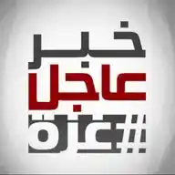 خبر عاجل #غزة 🇵🇸 WhatsApp Channel