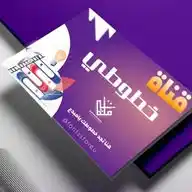 خطوطي WhatsApp Channel