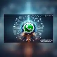 قناة الذكاء الاصطناعي وعلم البيانات   WhatsApp Channel