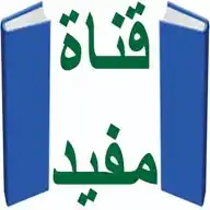 📘 قناة مفيد 📘 WhatsApp Channel