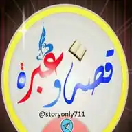 قصة وعبرة WhatsApp Channel