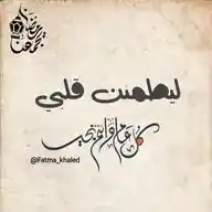 لِيَطْمَئِنَّ قَلْبِي 🖤🖇 WhatsApp Channel