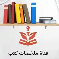 ملخصات كتب 📘🔍📚 WhatsApp Channel