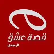 موقع قصة عشق WhatsApp Channel