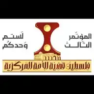 مؤتمر فلسطين قضية الامة المركزية WhatsApp Channel