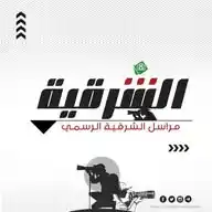 مراسل الشرقية (الرسمي) WhatsApp Channel