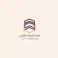مركز الشيماء القرآني WhatsApp Channel
