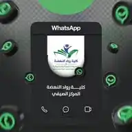 مركز رواد النهضة - للغات والتعليم المستمر WhatsApp Channel