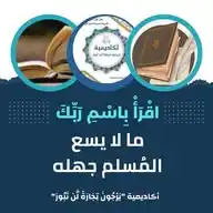مشروع "اقْرَأْ بِاسْمِ رَبِّكَ" 📖♥🌼 WhatsApp Channel